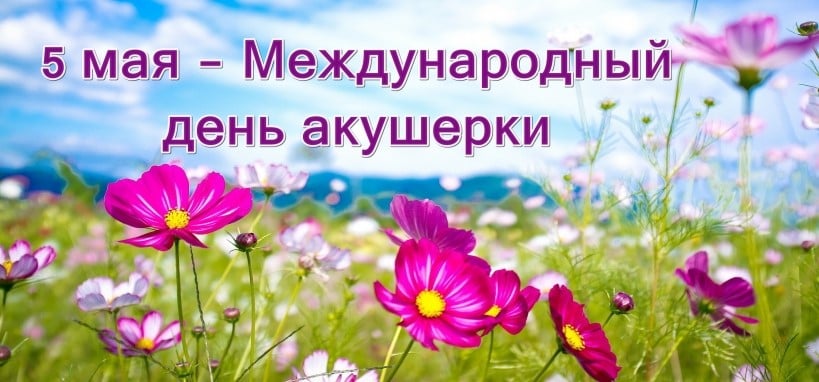 5 мая - Международный день акушерки.