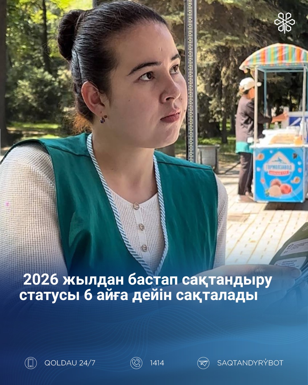 2026 жылдан бастап сақтандыру статусы 6 айға дейін сақталады