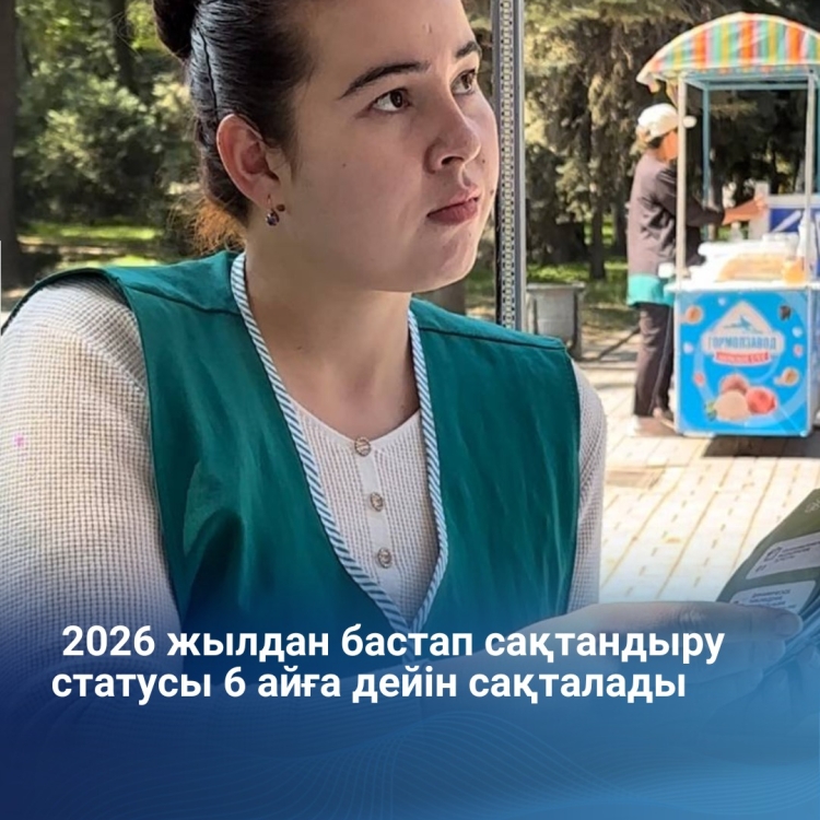 2026 жылдан бастап сақтандыру статусы 6 айға дейін сақталады