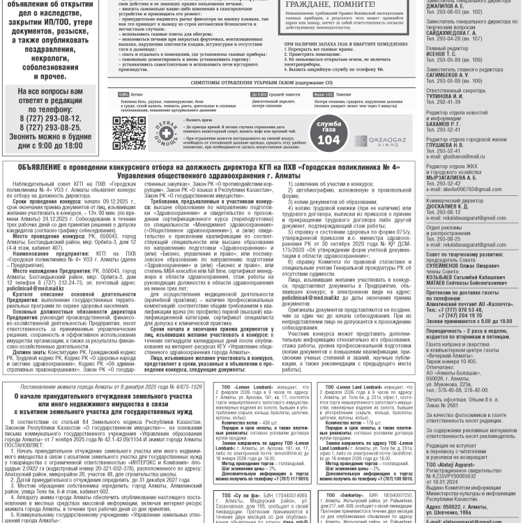 ОБЪЯВЛЕНИЕ о проведении конкурсного отбора на должность Директора КГП на ПХВ «Городская поликлиника №4» Управления общественного здравоохранения г. Алматы