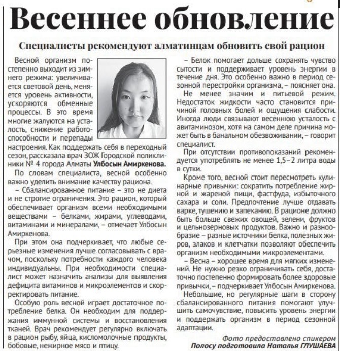 Интервью ЗОЖ врача Городской поликлиники №4 г. Алматы Улбосын Амиркеновой, газета Вечерний Алматы, 6 марта 2026 год.