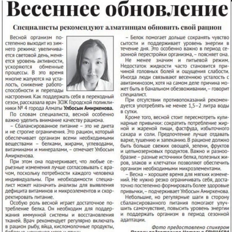 Интервью ЗОЖ врача Городской поликлиники №4 г. Алматы Улбосын Амиркеновой, газета Вечерний Алматы, 6 марта 2026 год.