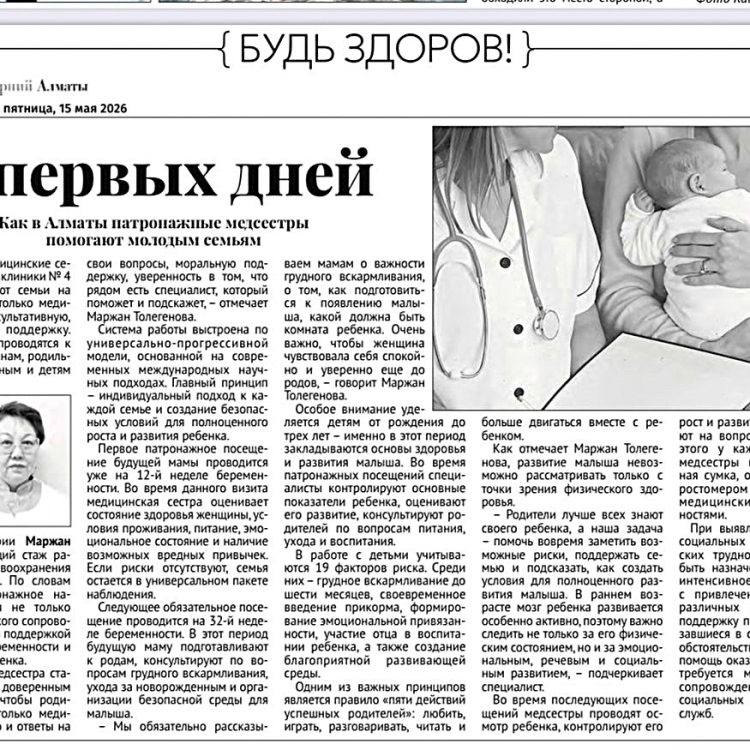 С первых дней Как в Алматы патронажные медсестры помогают молодым семьям